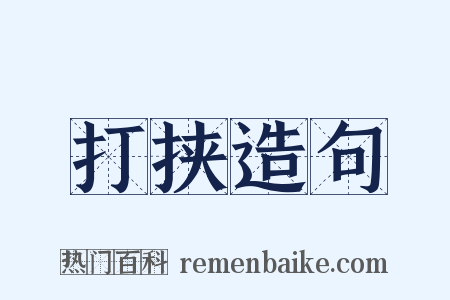 打挟造句是什么意思的图片